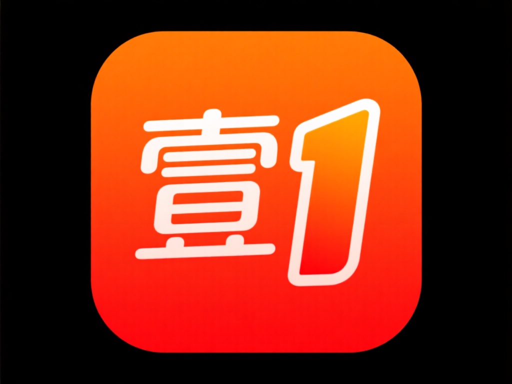 壹号娱乐图标如何传递娱乐核心价值 (壹号娱乐图标设计如何传递娱乐核心价值理念）