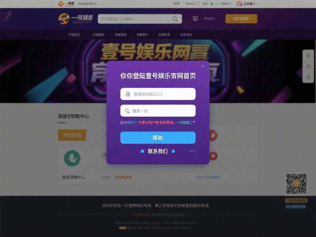 壹号娱乐官网首页登录后如何联系客服 (壹号娱乐官网首页登录后如何快速联系客服支持)