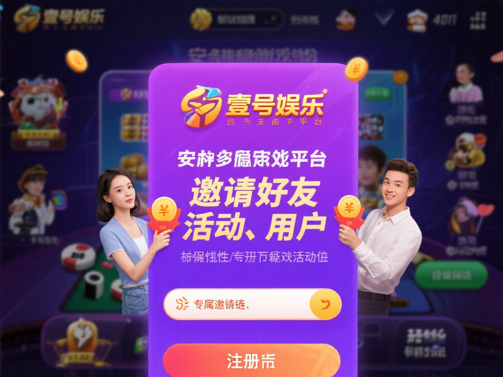 壹号娱乐注册邀请好友，共享额外奖励 (壹号娱乐注册邀请好友，共享额外奖励一起嗨！）