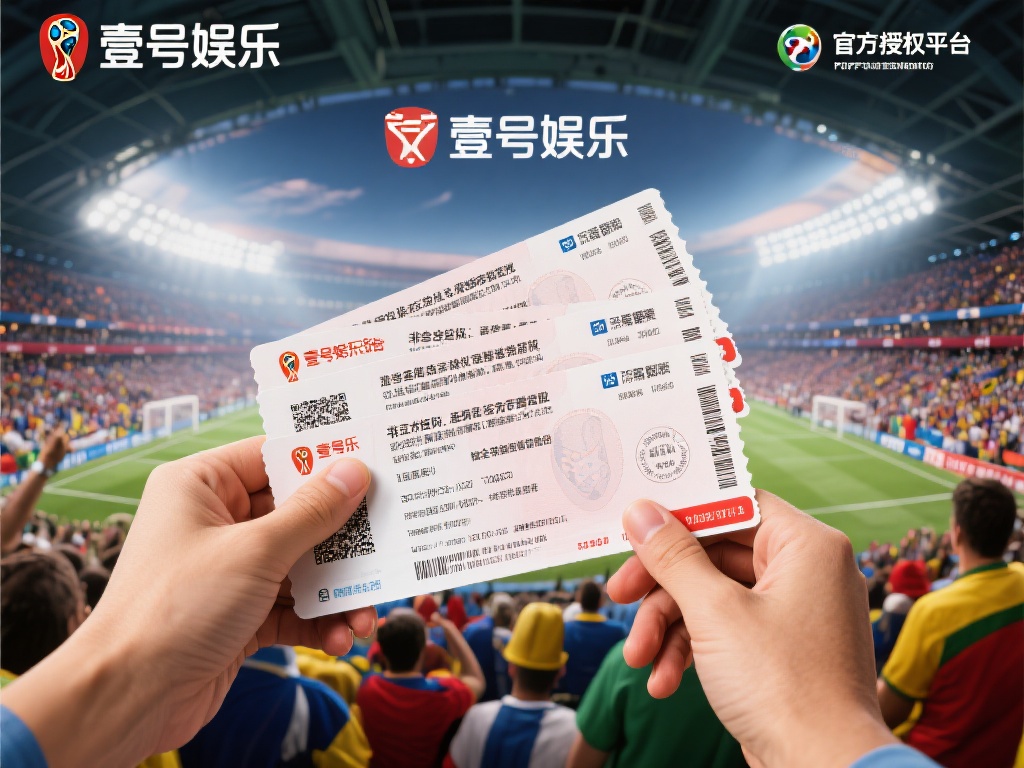 壹号娱乐世界杯门票官方授权值得信赖 (壹号娱乐世界杯门票官方授权,值得信赖的购票首选!)