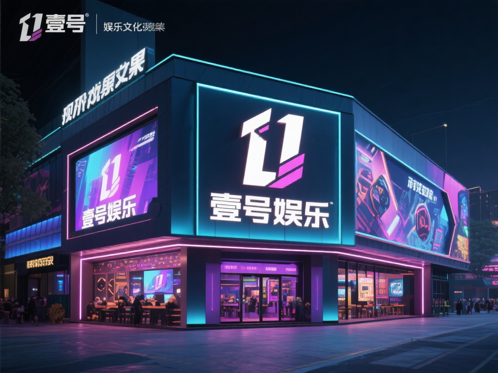 壹号娱乐外观图片带你领略视觉盛宴 (壹号娱乐外观图片带你领略极致视觉盛宴体验）