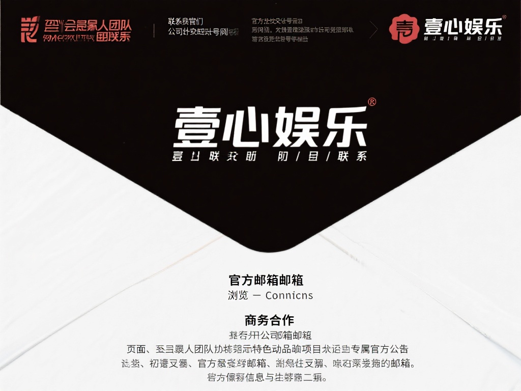 如何通过壹心娱乐邮箱号联系艺人团队 (如何通过壹心娱乐邮箱号快速联系艺人团队？）