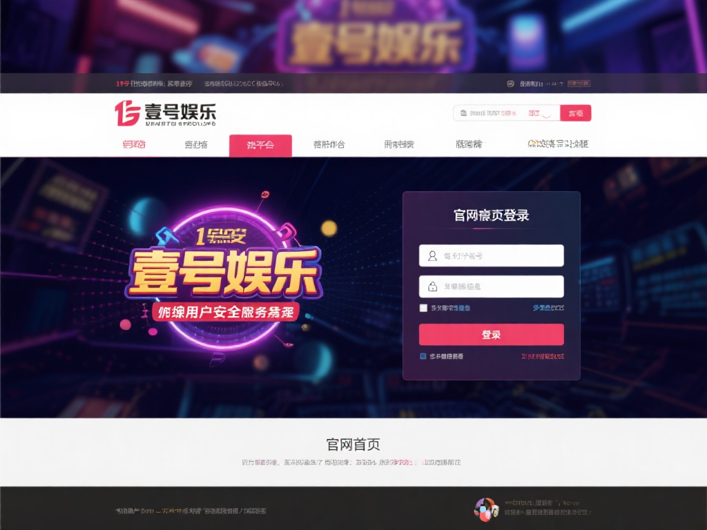 壹号娱乐官网首页登录安全保障说明 (壹号娱乐官网首页登录安全保障说明与用户保护措施）