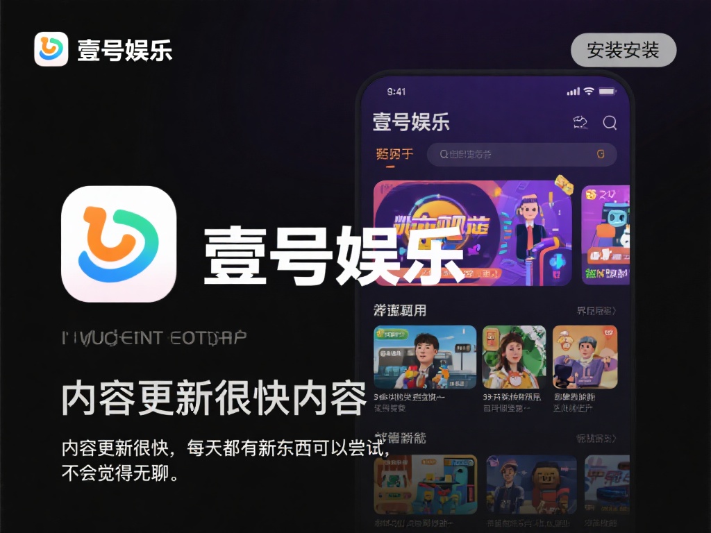 壹号娱乐下载链接安装用户评价与反馈 (壹号娱乐下载链接安装体验及用户真实评价与反馈）